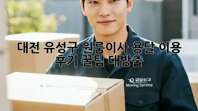 대전 유성구 원룸이사? 용달 이용 후기, 꿀팁 대방출!