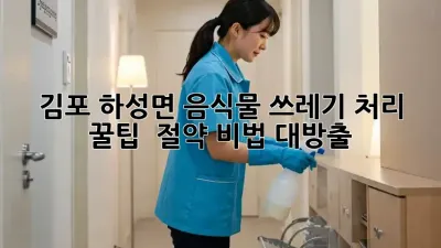 김포 하성면 음식물 쓰레기 처리 꿀팁 💰 절약 비법 대방출! 🏡