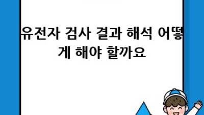 유전자 검사로 찾는 나만의 다이어트 비법