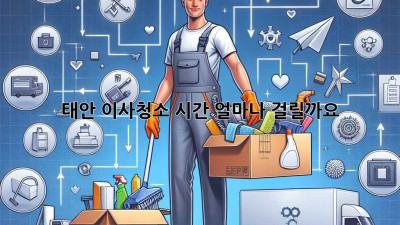 태안 이사청소 시간, 얼마나 걸릴까요?
