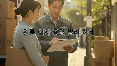 원룸 이사? 용달 빌려 轻松하게!