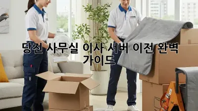 당진 사무실 이사? 서버 이전 완벽 가이드!