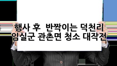 행사 후 🧹✨ 반짝이는 덕천리! 임실군 관촌면 청소 대작전 🏡