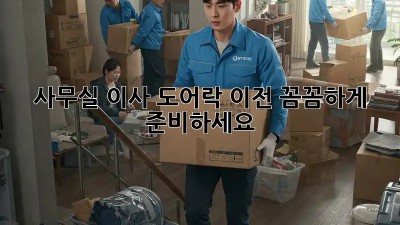 사무실 이사? 도어락 이전, 꼼꼼하게 준비하세요!