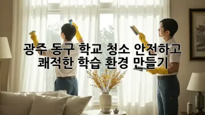 광주 동구 학교 청소: 안전하고 쾌적한 학습 환경 만들기