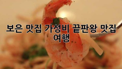 보은 맛집: 가성비 끝판왕 맛집 여행 🗺️