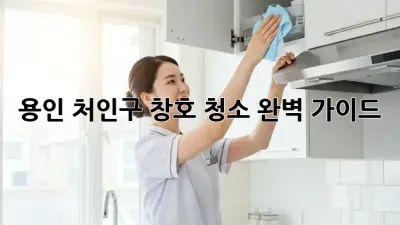 용인 처인구 창호 청소 완벽 가이드!